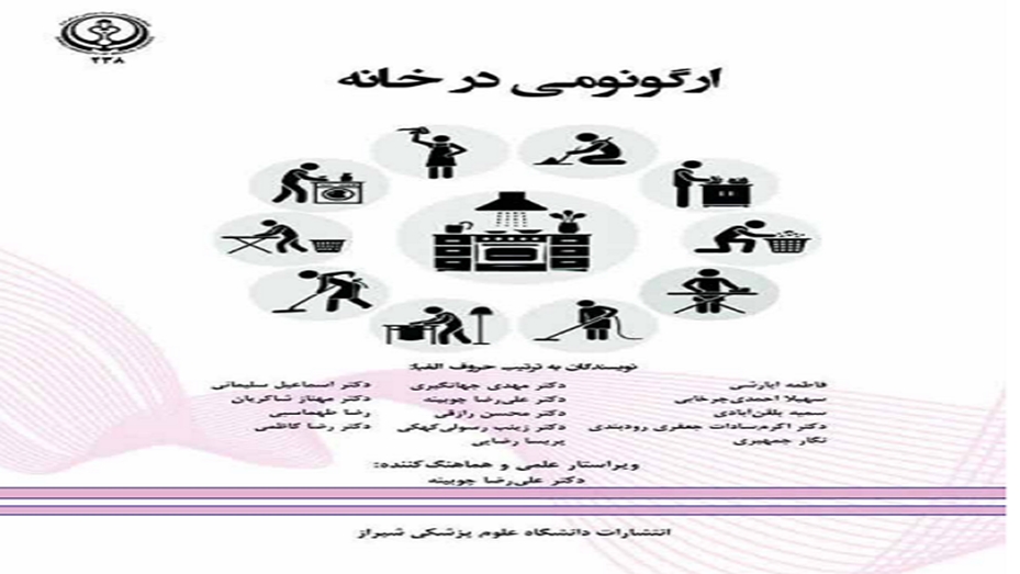 معرفی کتاب «ارگونومی در خانه»